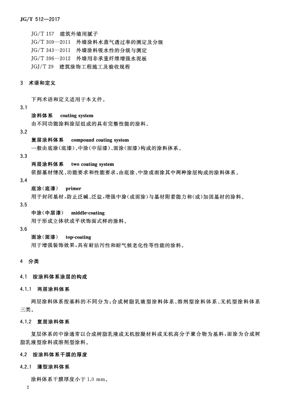 JG/T 512-2017建筑外墙涂料通用技术要求