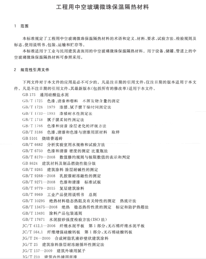 JG/T 517-2017工程用中空玻璃微珠保温隔热材料