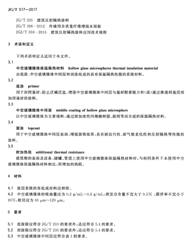 JG/T 517-2017工程用中空玻璃微珠保温隔热材料