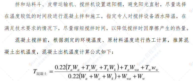 夏季混凝土专项施工方案