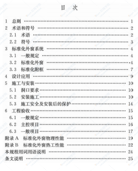 DGJ32J157-2013居住建筑标准化外窗系统应用技术规程