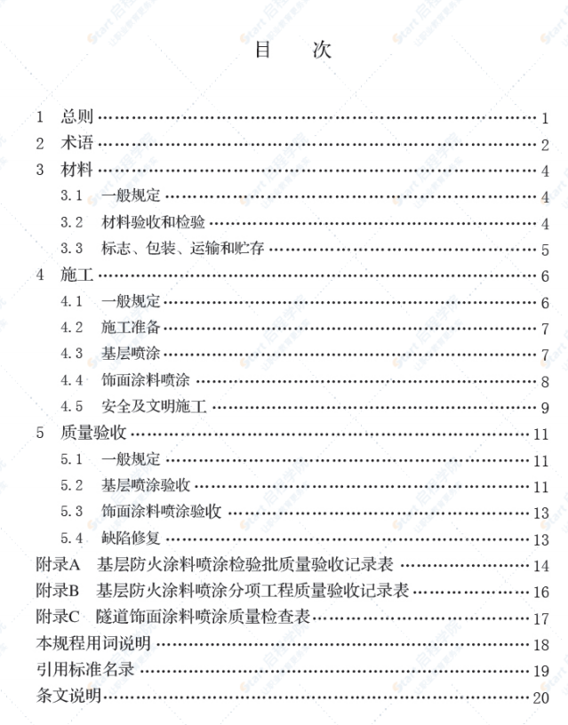 DB34T1788-2012公路隧道防火涂料喷涂施工及验收规程