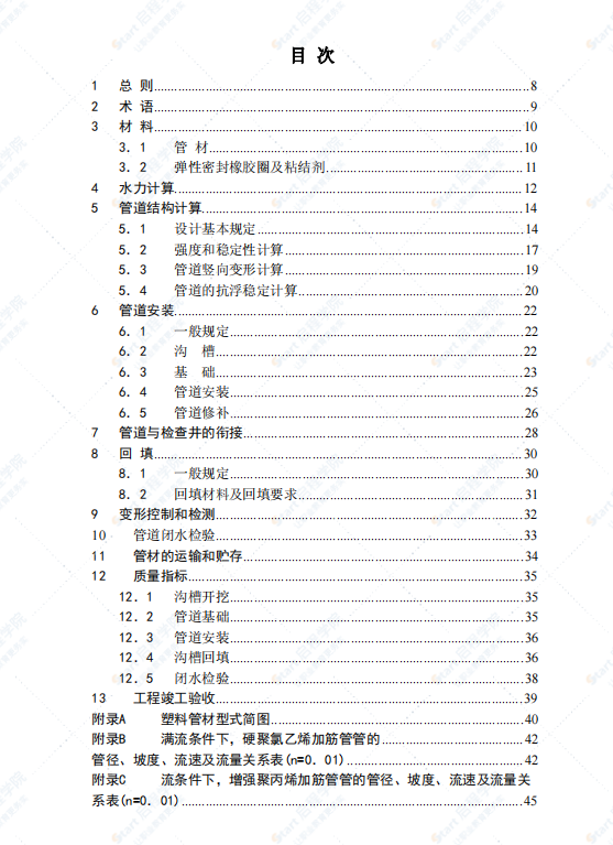 DGTJ08-308-2002埋地塑料排水管道工程技术规程