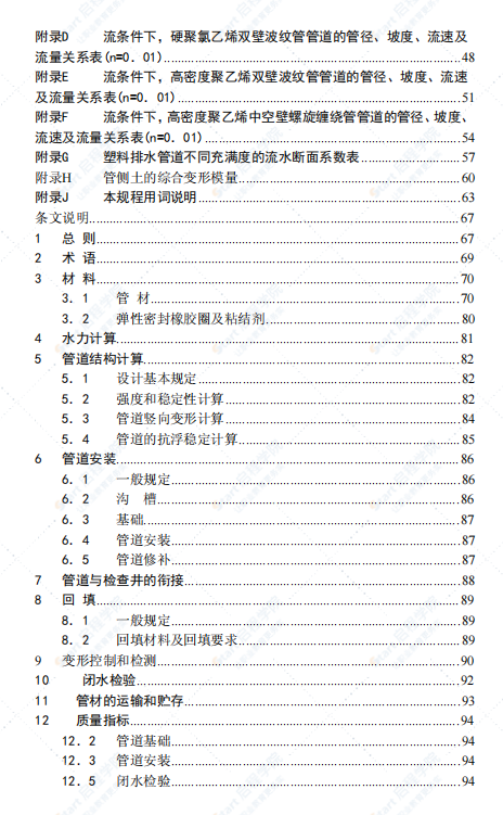 DGTJ08-308-2002埋地塑料排水管道工程技术规程