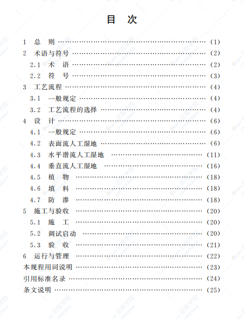 DGTJ08-2100-2012人工湿地污水处理技术规范