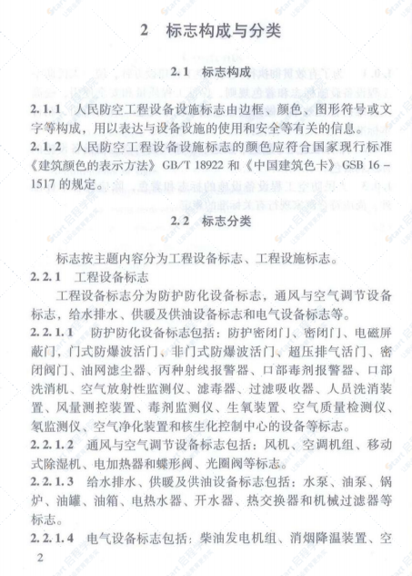 RFJ01-2014人民防空工程设备设施标志和着色标准