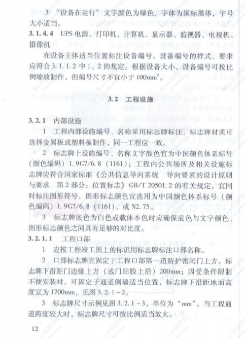 RFJ01-2014人民防空工程设备设施标志和着色标准