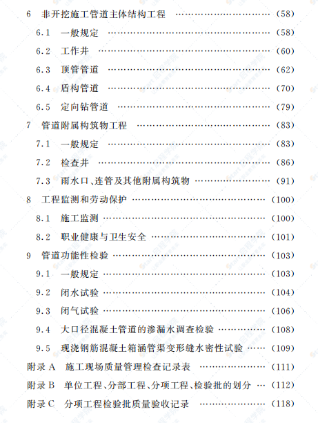 DGTJ08-2110-2012城镇排水工程质量验收规程