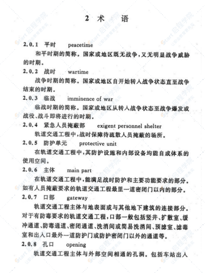 RFJ02-2009轨道交通工程人民防空设计规范