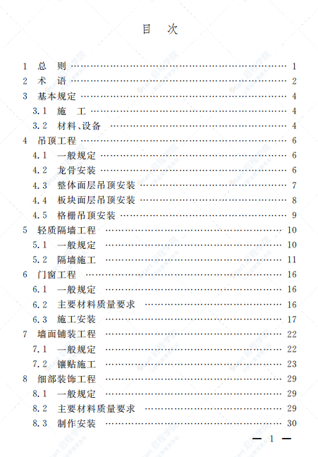 DGTJ08-2153-2014住宅装饰装修工程施工技术规程