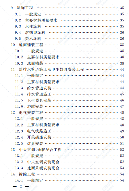 DGTJ08-2153-2014住宅装饰装修工程施工技术规程