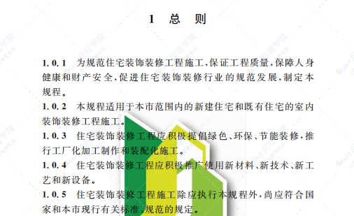 DGTJ08-2153-2014住宅装饰装修工程施工技术规程