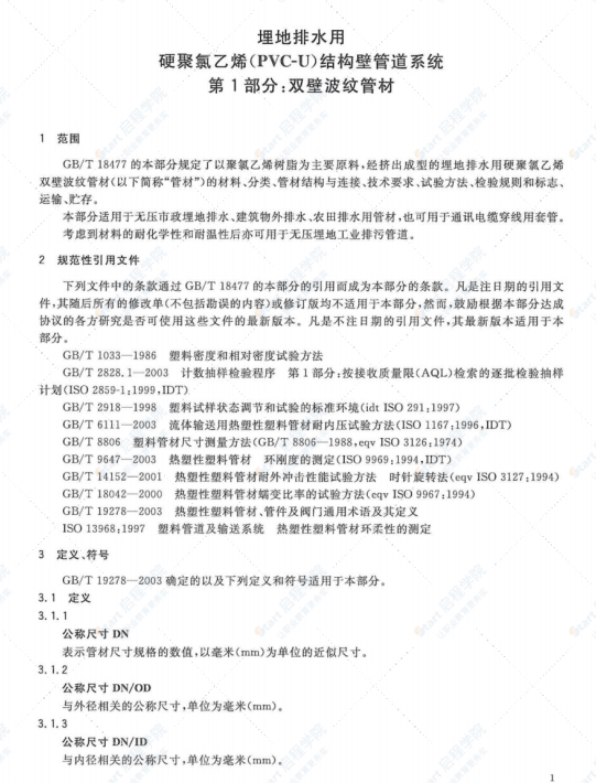 GBT18477.1-2007埋地排水用-硬聚氯乙烯（PVC-U）结构壁管道系统第1部分：双壁波纹管材