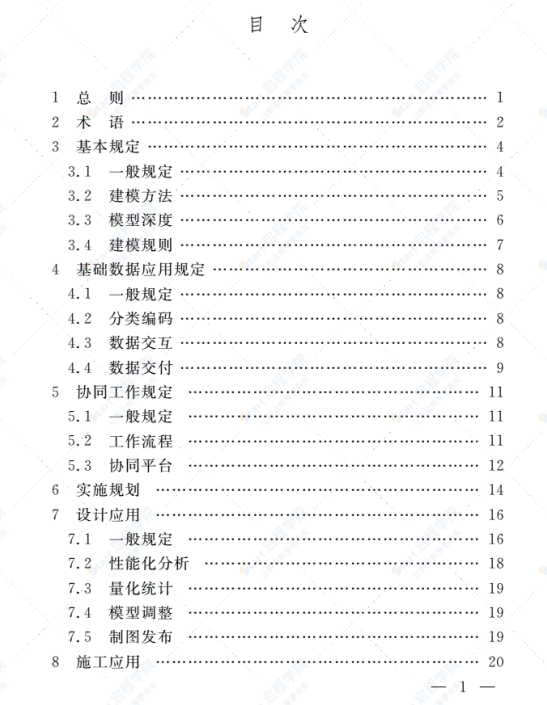 DGTJ08-2201-2016建筑信息模型应用标准