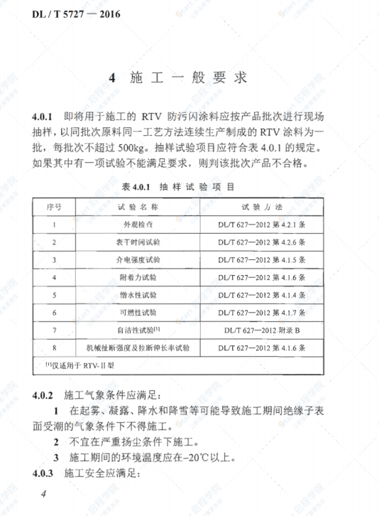 DLT5727-2016绝缘子用常温固化硅橡胶防污闪涂料现场施工技术规范