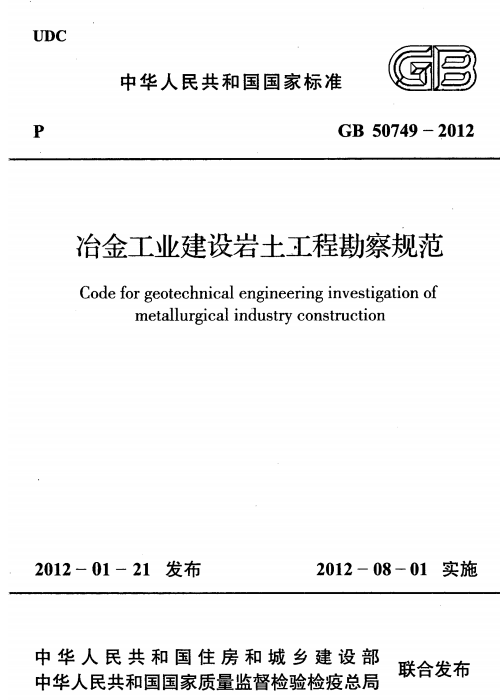 GB 50749-2012 冶金工业建设岩土工程勘察规范