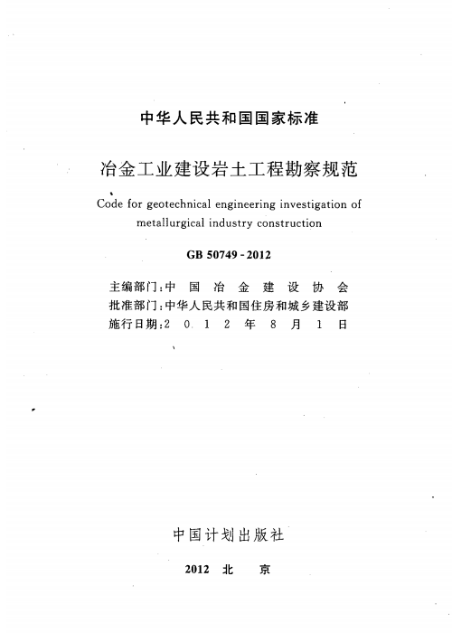 GB 50749-2012 冶金工业建设岩土工程勘察规范