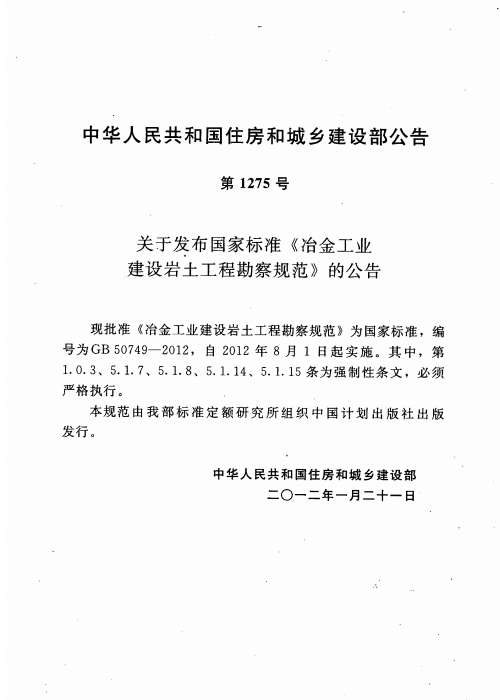 GB 50749-2012 冶金工业建设岩土工程勘察规范