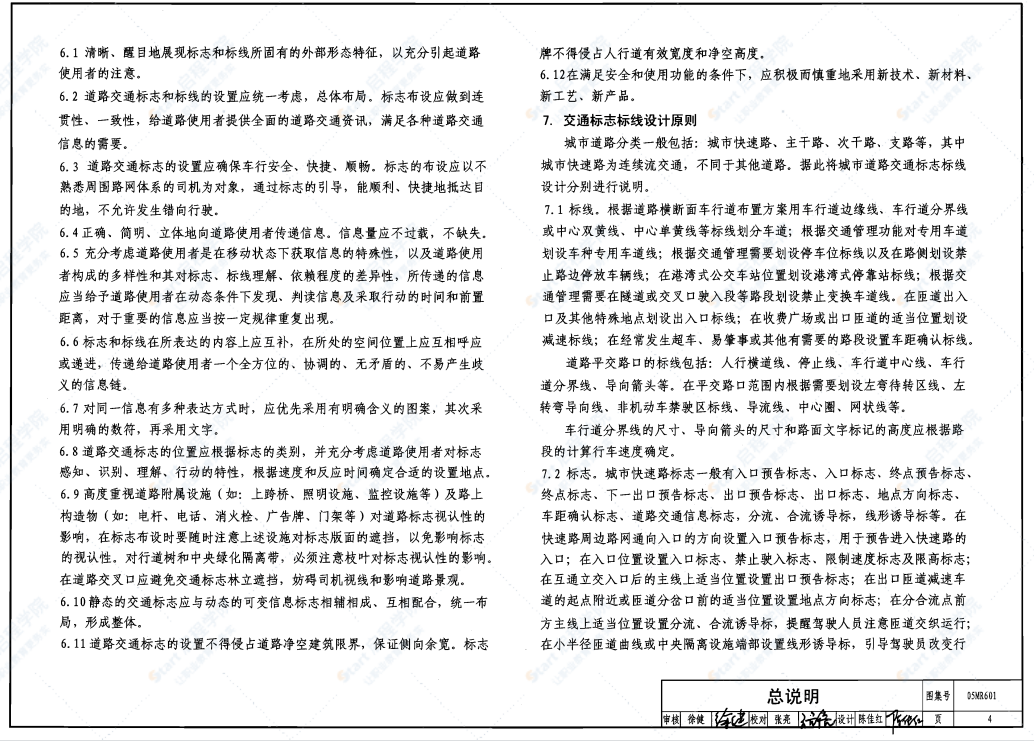 05MR601 城市道路-交通标志和标线