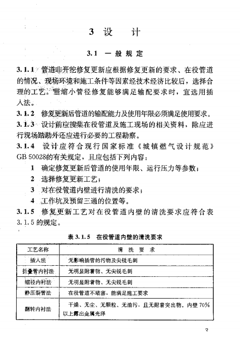 CJJ/T 147-2010 城镇燃气管道非开挖修复更新工程技术规程