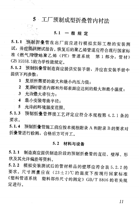 CJJ/T 147-2010 城镇燃气管道非开挖修复更新工程技术规程