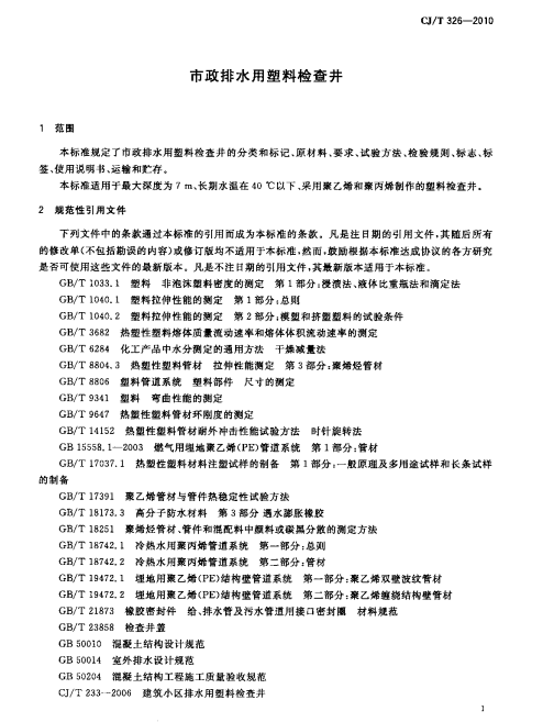 CJ/T 326-2010 市政排水用塑料检查井