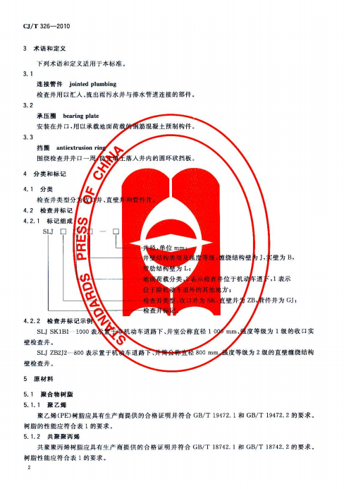 CJ/T 326-2010 市政排水用塑料检查井