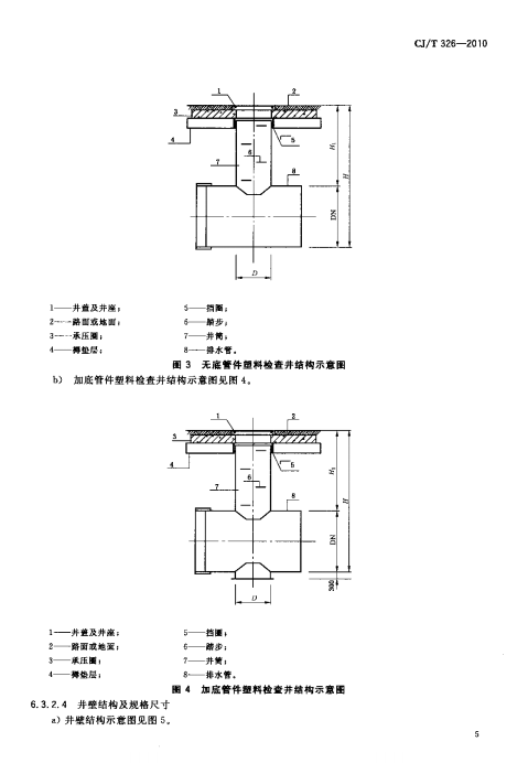 CJ/T 326-2010 市政排水用塑料检查井