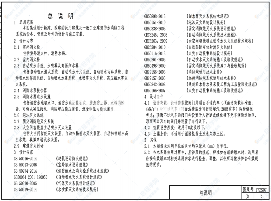 17ZS07水消防工程图集