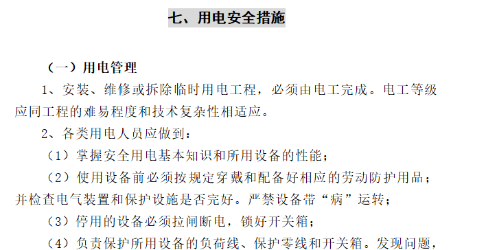 某地区的医院项目临时用电工程的施工方案