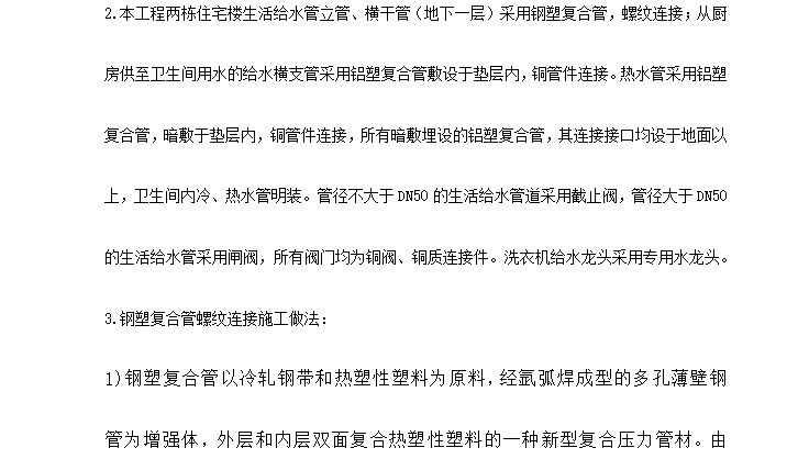 某地區(qū)住宅樓工程關(guān)于安裝專業(yè)的施工方案