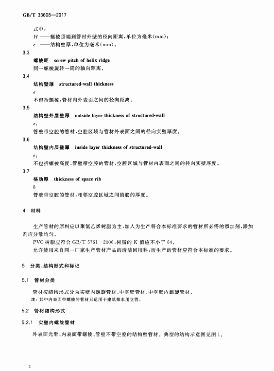 GB/T 33608-2017 建筑排水用硬聚氯乙烯(PVC-U)结构壁管材