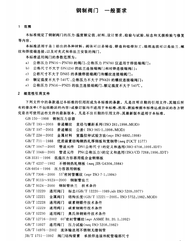 GB/T 12224-2005 钢制阀门一般要求