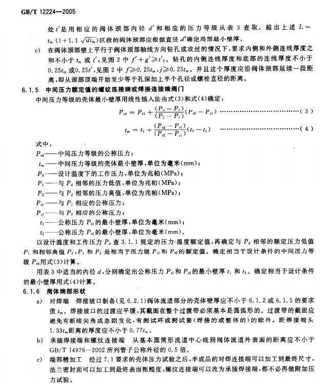 GB/T 12224-2005 钢制阀门一般要求