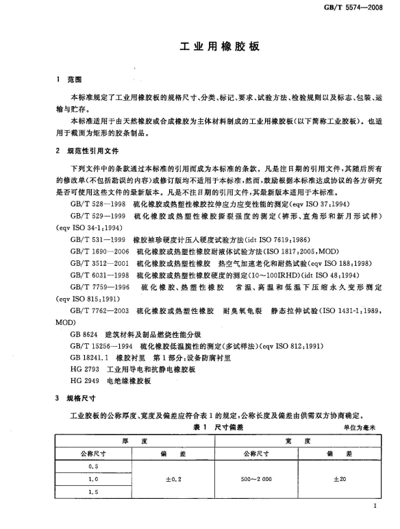 GB/T-5574-2008 工业用橡胶板