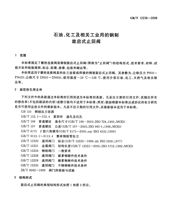 GB/T-12236-2008 石油、化工及相关工业用的钢制旋启式止回阀