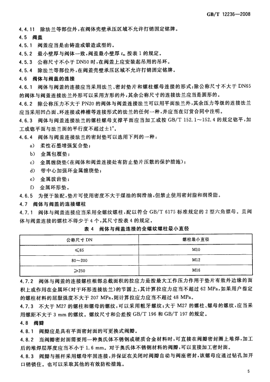 GB/T-12236-2008 石油、化工及相关工业用的钢制旋启式止回阀