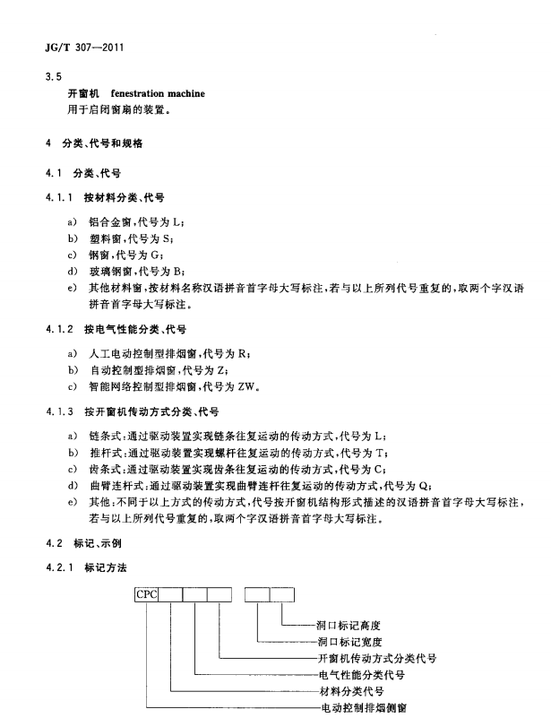 JG/T 307-2011 建筑用电动控制排烟侧窗