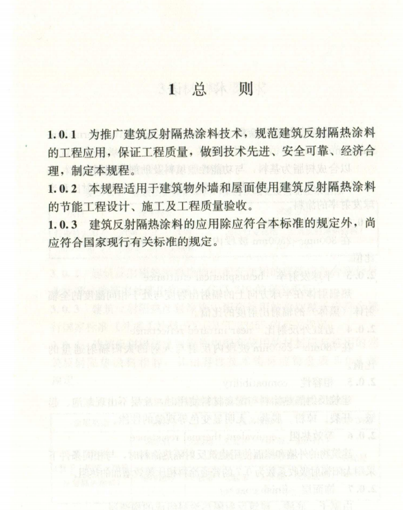 JGJ/T 359-2015 建筑反射隔热涂料应用技术规程