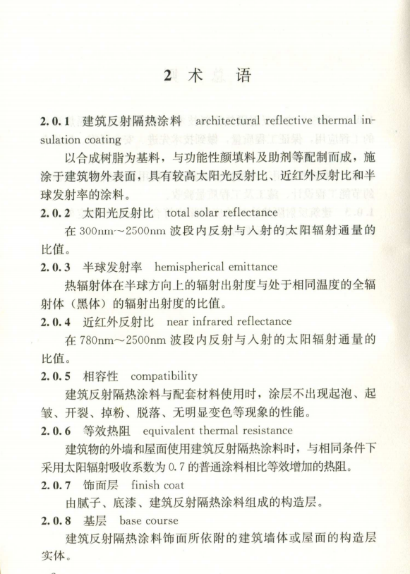 JGJ/T 359-2015 建筑反射隔热涂料应用技术规程