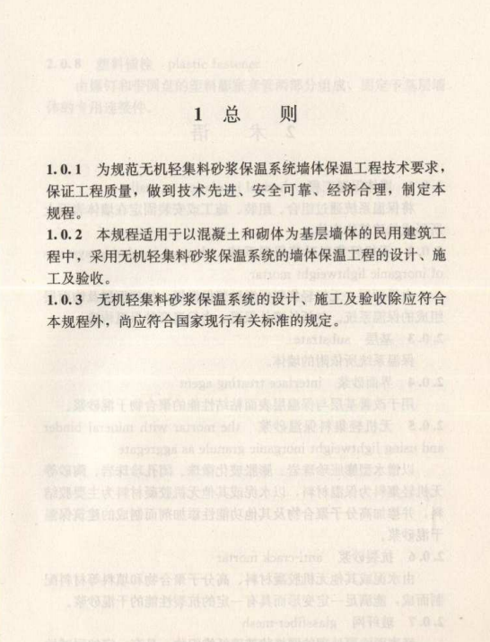 JGJ/T 253-2011 无机轻集料砂浆保温系统技术规程