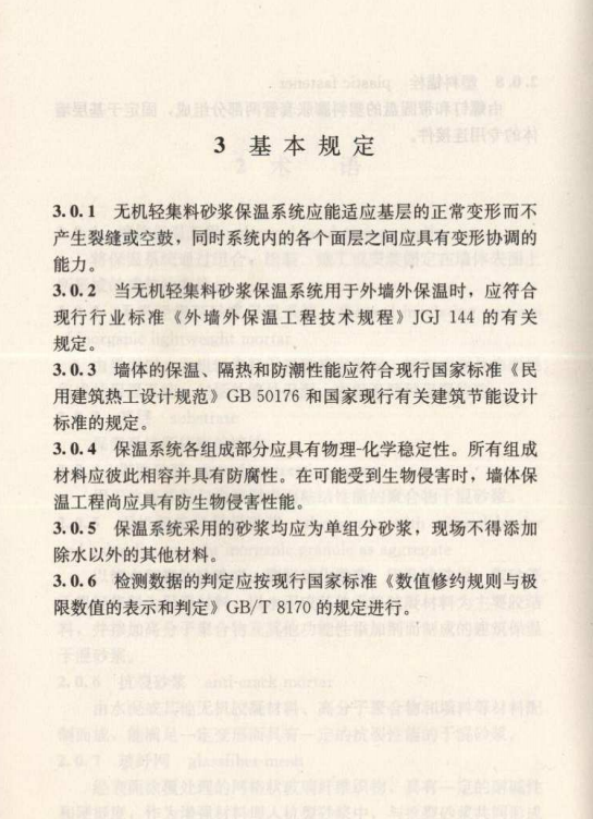 JGJ/T 253-2011 无机轻集料砂浆保温系统技术规程