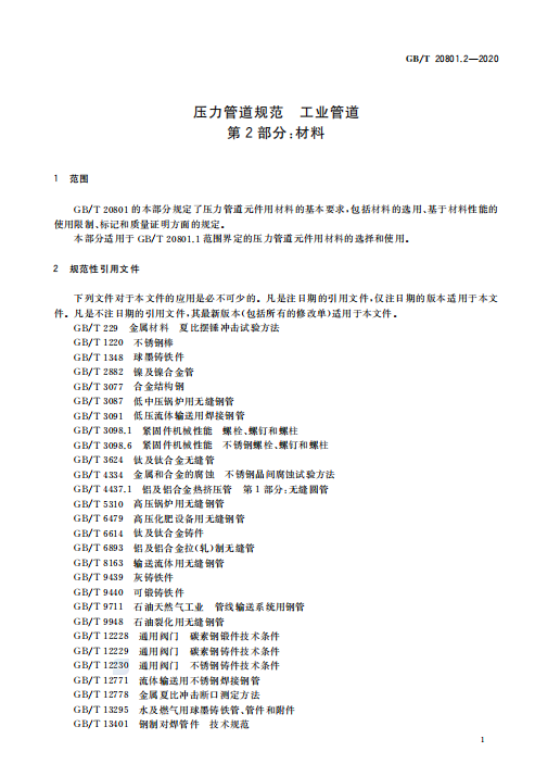 GB/T 20801.2-2020 压力管道规范-工业管道-材料