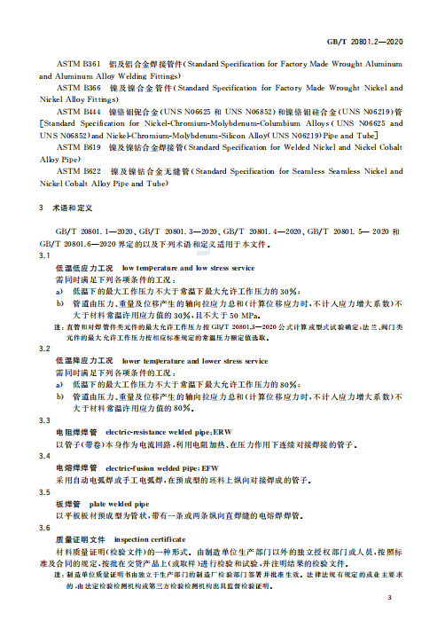 GB/T 20801.2-2020 压力管道规范-工业管道-材料