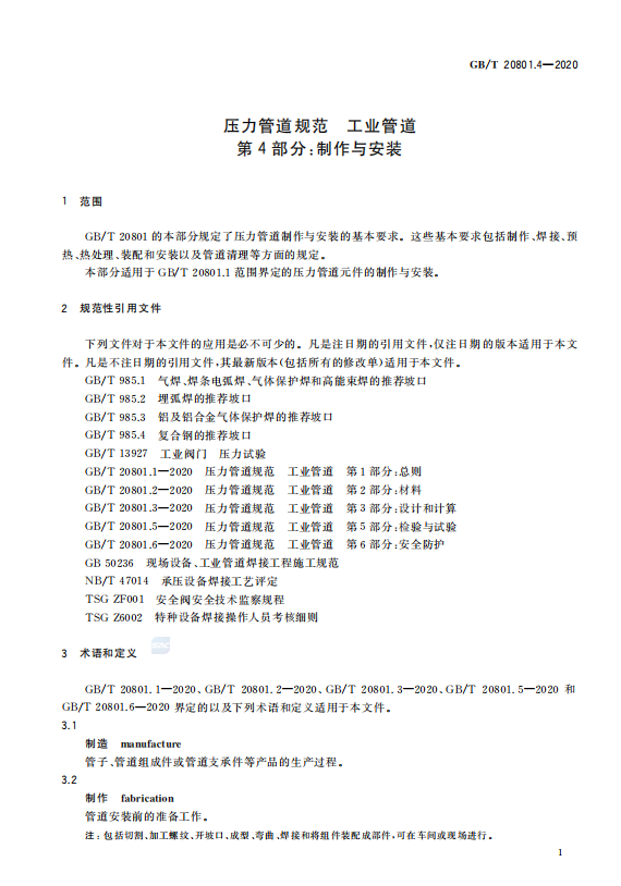 GB/T 20801.4-2020 压力管道规范-工业管道-制作与安装