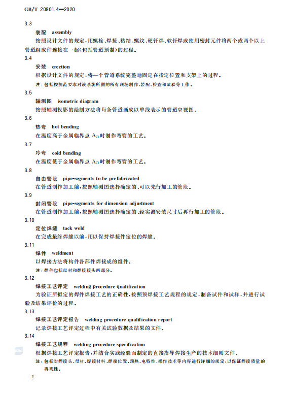 GB/T 20801.4-2020 压力管道规范-工业管道-制作与安装