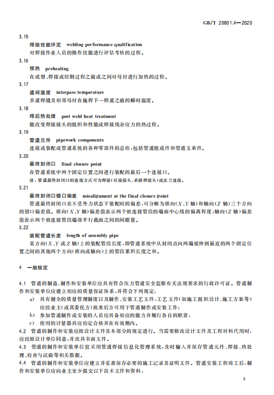 GB/T 20801.4-2020 压力管道规范-工业管道-制作与安装