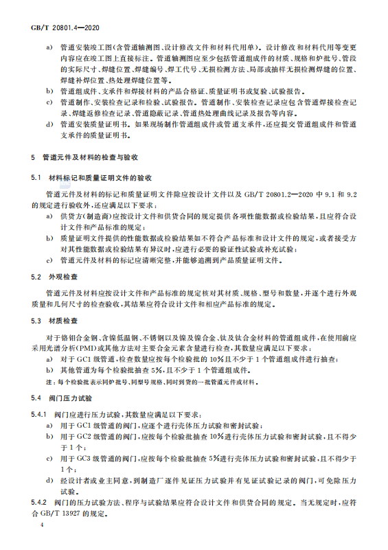 GB/T 20801.4-2020 压力管道规范-工业管道-制作与安装