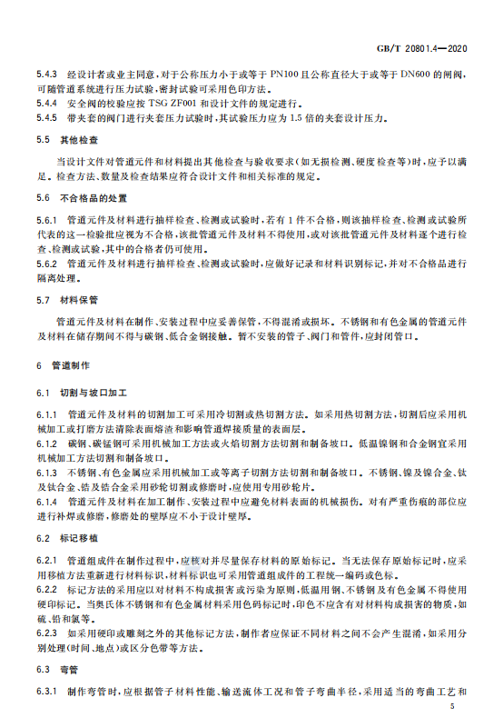 GB/T 20801.4-2020 压力管道规范-工业管道-制作与安装