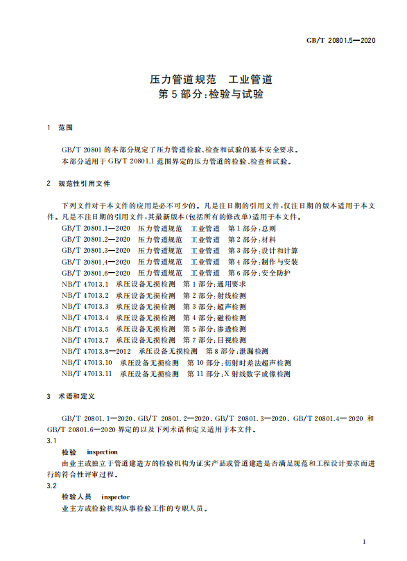 GB/T 20801.5-2020 压力管道规范-工业管道-检验与试验